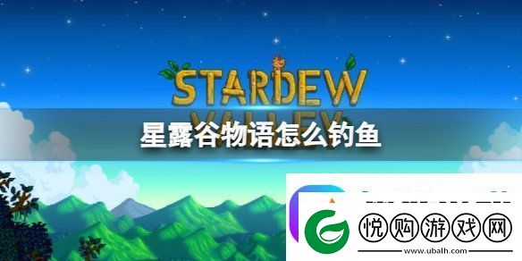 星露谷怎么钓鱼-星露谷前期钓鱼教程