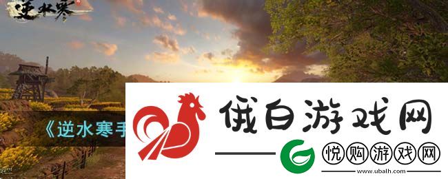逆水寒手游赛季挑战好感任务怎么做