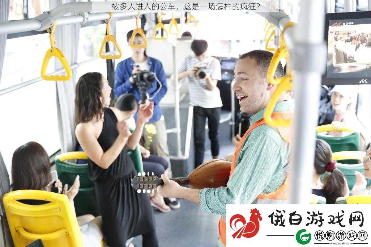 被多人进入的公车