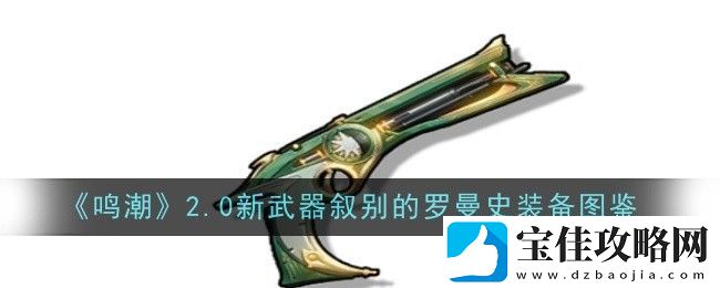 鸣潮2.0新武器叙别的罗曼史装备图鉴