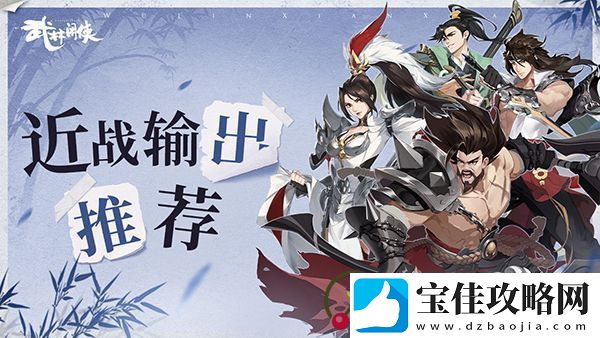 武林闲侠近战输出侠客推荐：世界PVP胜利方案