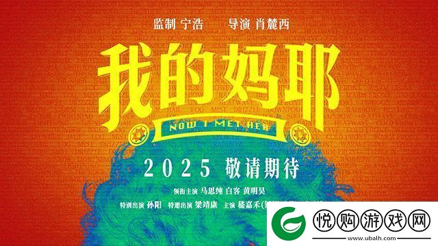 电影我的妈耶马思纯白客黄明昊演一家三口