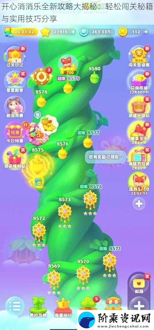 开心消消乐全新攻略大揭秘