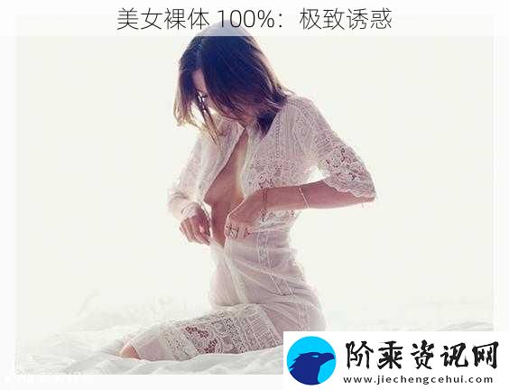 美女裸体-100%：极致诱惑