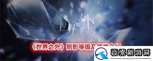世界之外侧影等级及属性介绍-完美通关策略分享