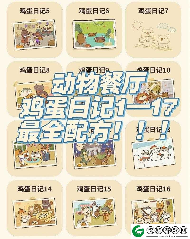 解锁动物餐厅鸡蛋日记第八章，深入揭秘餐厅神秘菜品配方之谜