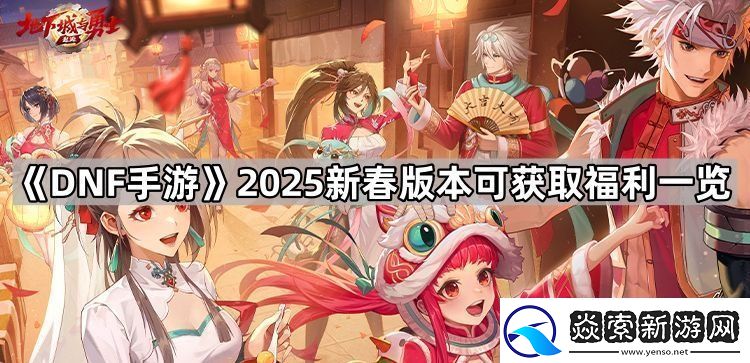 DNF手游2025新春福利有什么
