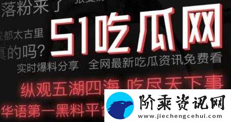 51cg-今日吃瓜：热门大瓜必看-题材增加类型变多