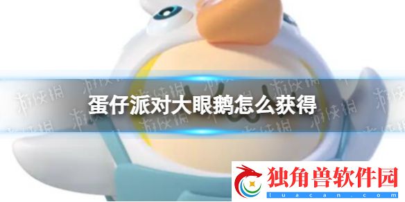 蛋仔派对大眼鹅怎么获得