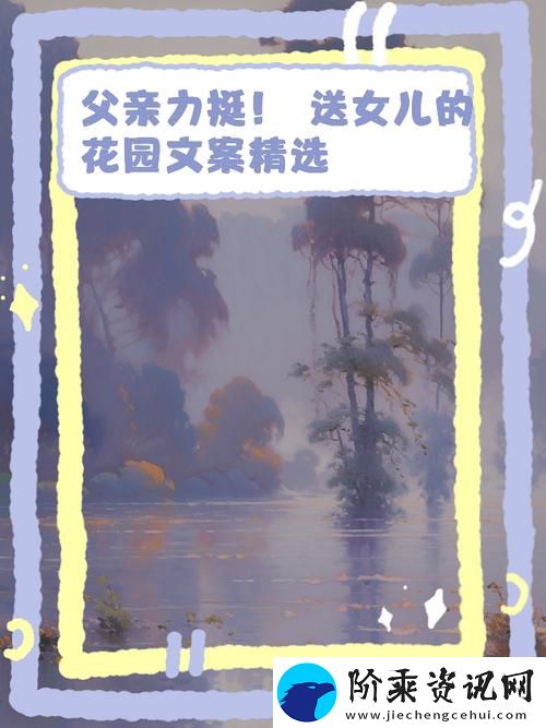 父亲有力挺送女儿的花园-网友：这才是最好的陪伴