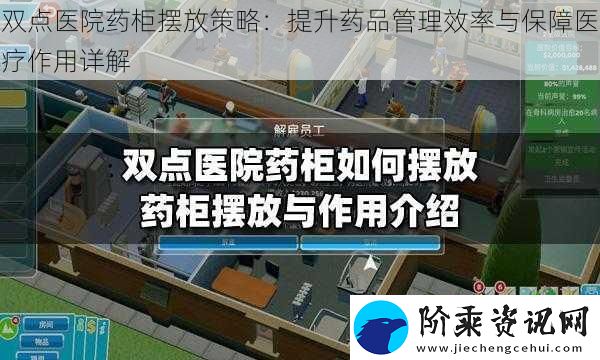 双点医院药柜摆放策略：提升药品管理效率与保障医疗作用详解