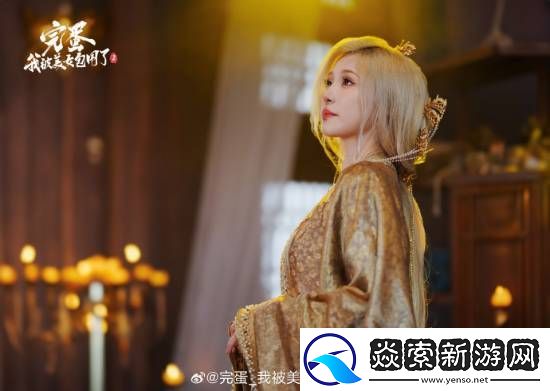 完蛋2演员图透!初代女神回归