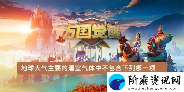 地球大气主要的温室气体中不包含下列哪一项-升级角色的核心技能。