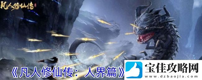 凡人修仙传