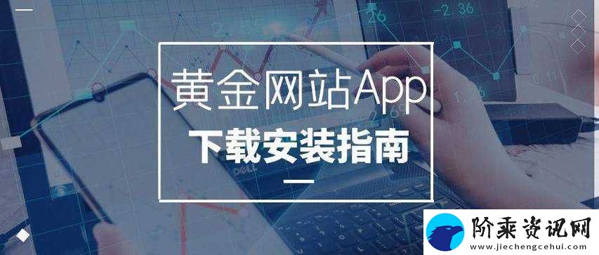 黄金网站软件-app-下载入口免费：安全可靠的官方下载渠道