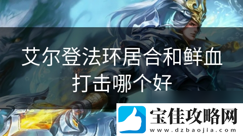 艾尔登法环居合和鲜血打击哪个好