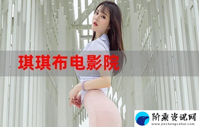 原来的琪琪电影在线看最新动态-用户热议：