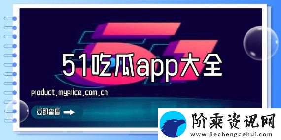 51CG.吃瓜-网友：这个瓜吃得真香！