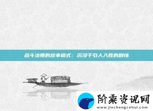 战斗法师的故事模式：沉浸于引人入胜的剧情