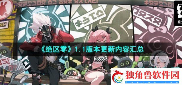绝区零1.1版本更新了哪些内容