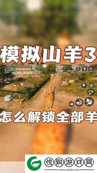 山羊模拟器全山羊解锁秘籍