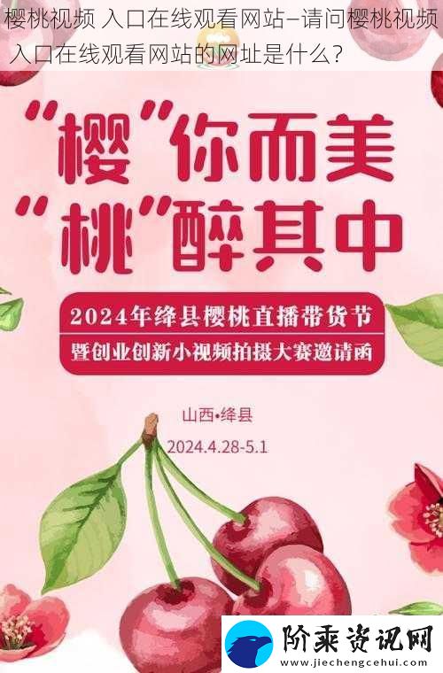 樱桃视频-入口在线观看站—请问樱桃视频-入口在线观看站的址是什么