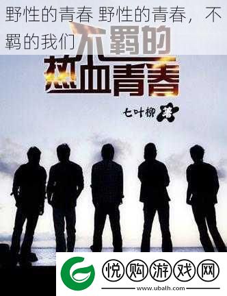 野性的青春