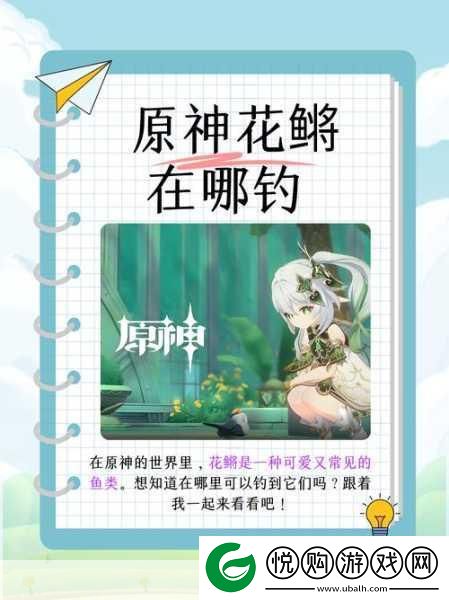 原神钓鱼指南-甜甜花鳉的垂钓秘境