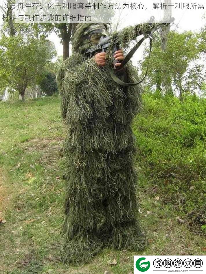 以方舟生存进化吉利服套装制作方法为核心-解析吉利服所需材料与制作步骤的详细指南