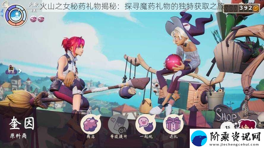 火山之女秘药礼物揭秘：探寻魔药礼物的独特获取之旅
