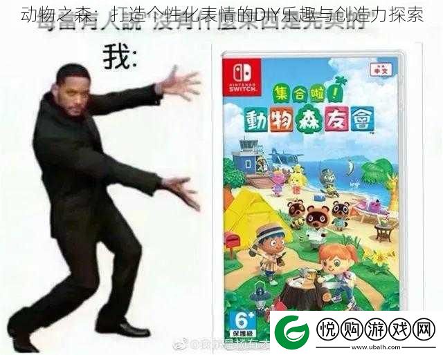 动物之森：打造个性化表情的DIY乐趣与创造力探索