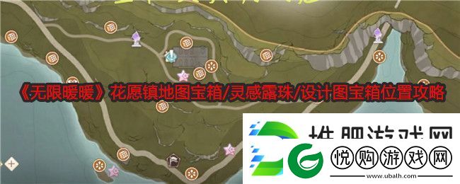 无限暖暖花愿镇地图宝箱/灵感露珠/设计图宝箱位置攻略