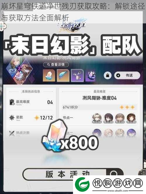 崩坏星穹铁道净世残刃获取攻略：解锁途径与获取方法全面解析