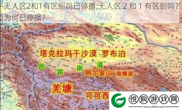 无人区2和1有区别吗已停播;无人区