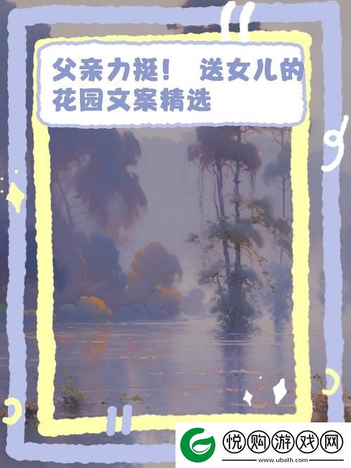 温暖父爱铸就精彩花园