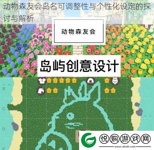 动物森友会岛名可调整性与个性化设定的探讨与解析