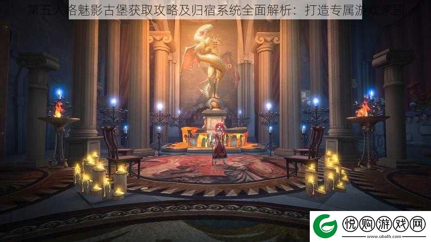 第五人格魅影古堡获取攻略及归宿系统全面解析：打造专属游戏家园
