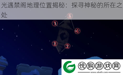 光遇禁阁地理位置揭秘：探寻神秘的所在之处