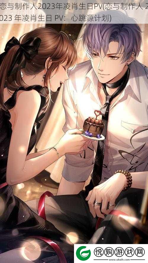 恋与制作人2023年凌肖生日PV-恋与制作人-2023-年凌肖生日-PV：心跳源计划