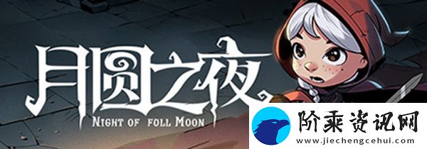 月圆之夜地灵监工怎么样