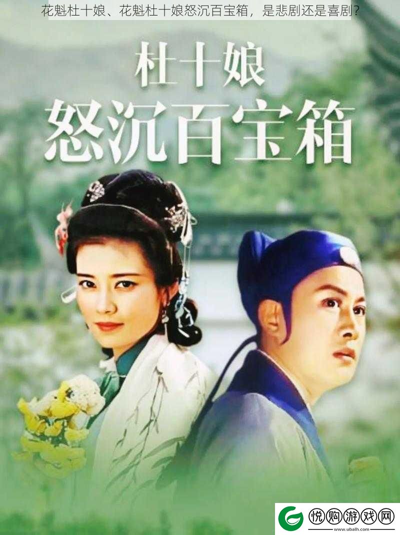 花魁杜十娘、花魁杜十娘怒沉百宝箱-是悲剧还是喜剧