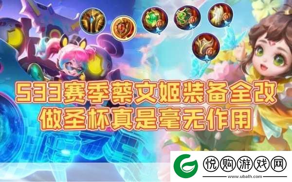 蔡文姬在侧-如何巧妙出装应对