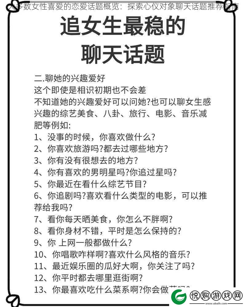 大多数女性喜爱的恋爱话题概览：探索心仪对象聊天话题推荐指南