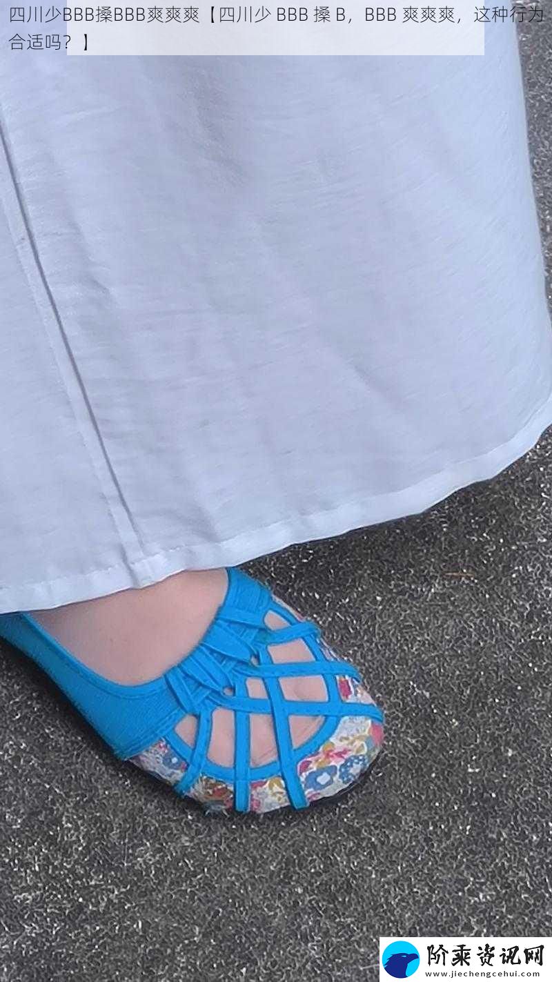 四川少BBB搡BBB爽爽爽【四川少-BBB-搡-B-BBB-爽爽爽-这种行为合适吗-】