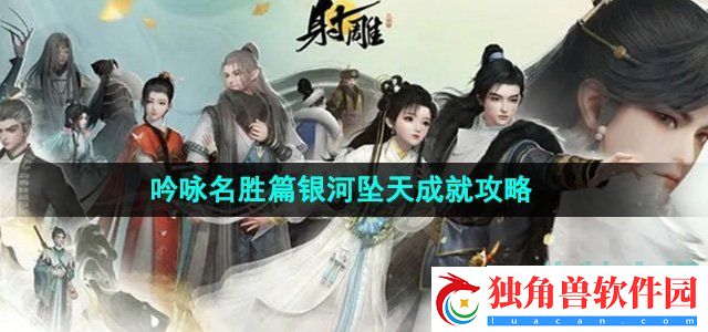 射雕手游吟咏名胜篇银河坠天成就怎么获得