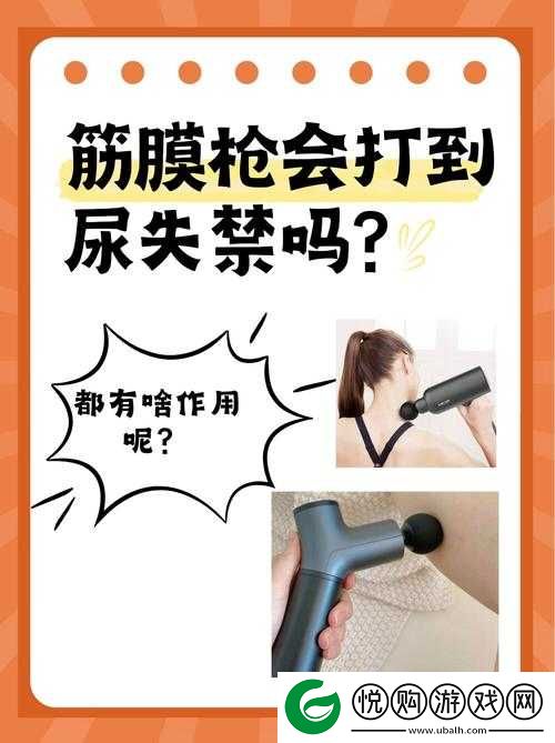筋膜枪打尿道口时间长会怎样：这种行为极其危险不可尝试
