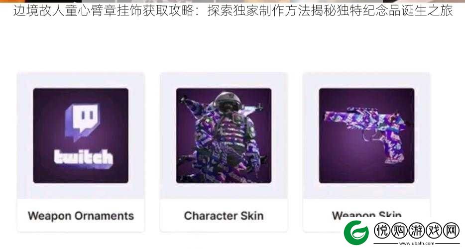 边境故人童心臂章挂饰获取攻略：探索独家制作方法揭秘独特纪念品诞生之旅