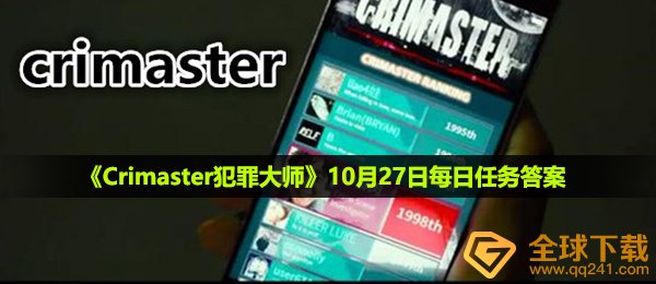 犯罪大师10月27日每日任务答案是什么-10月27日每日任务答案
