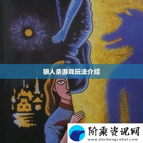 狼人杀游戏玩法介绍