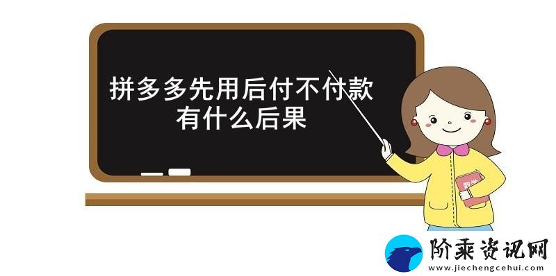 拼多多先用后付不付款有什么后果-拼多多先用后付不付款的后果介绍